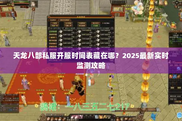 天龙八部私服开服时间表藏在哪图片